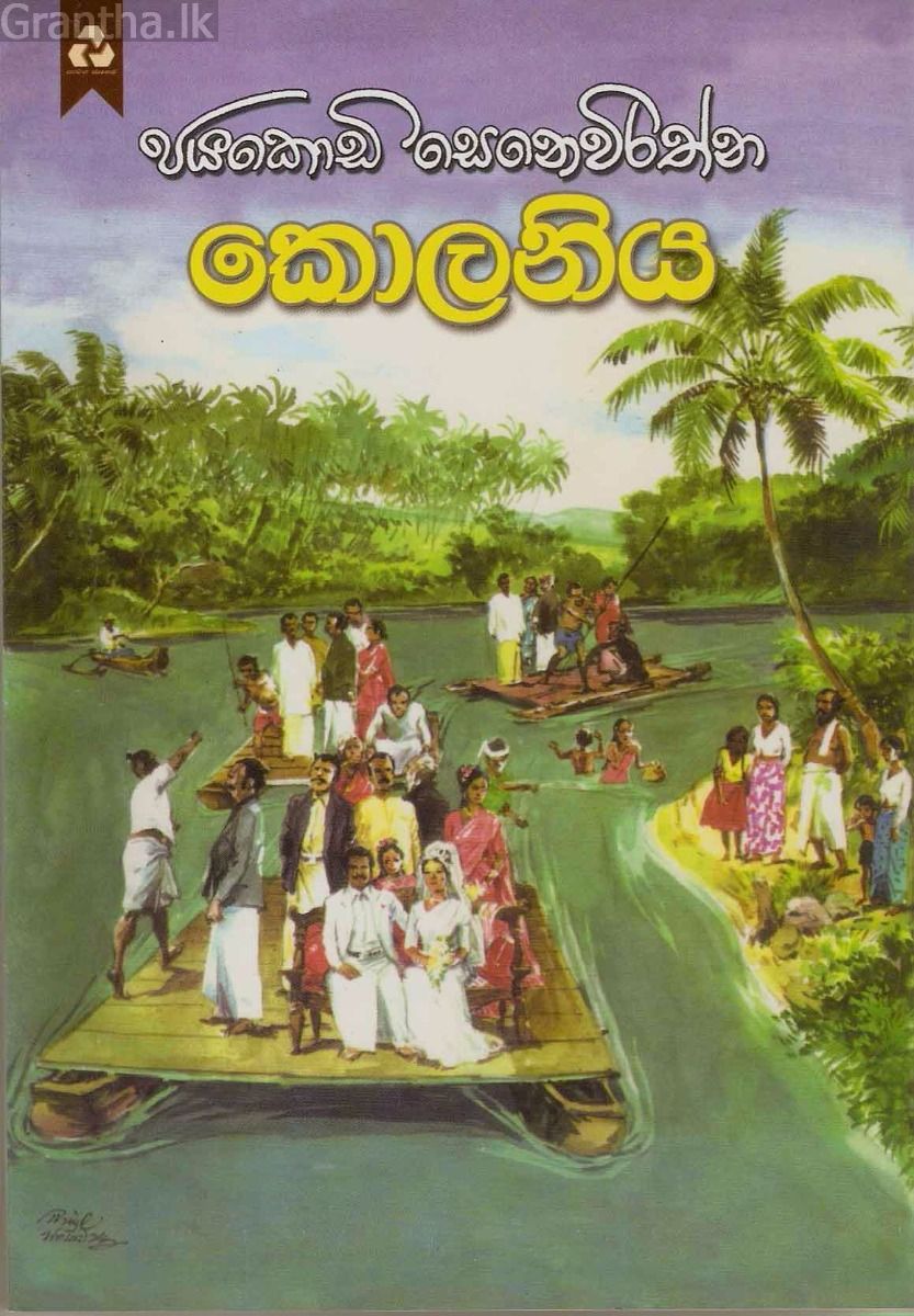 කොලනිය