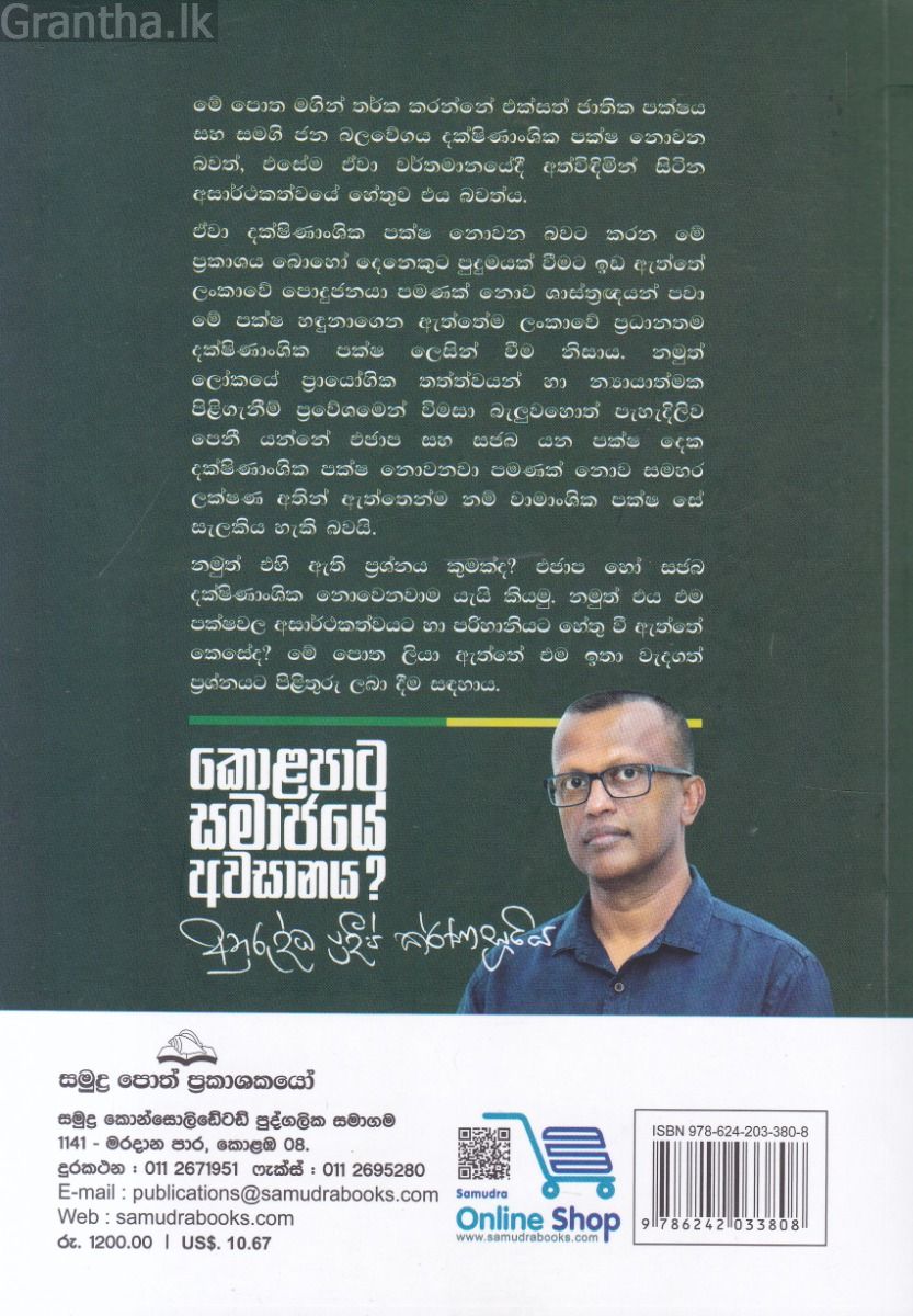 කොළපාට සමාජයේ අවසානය?