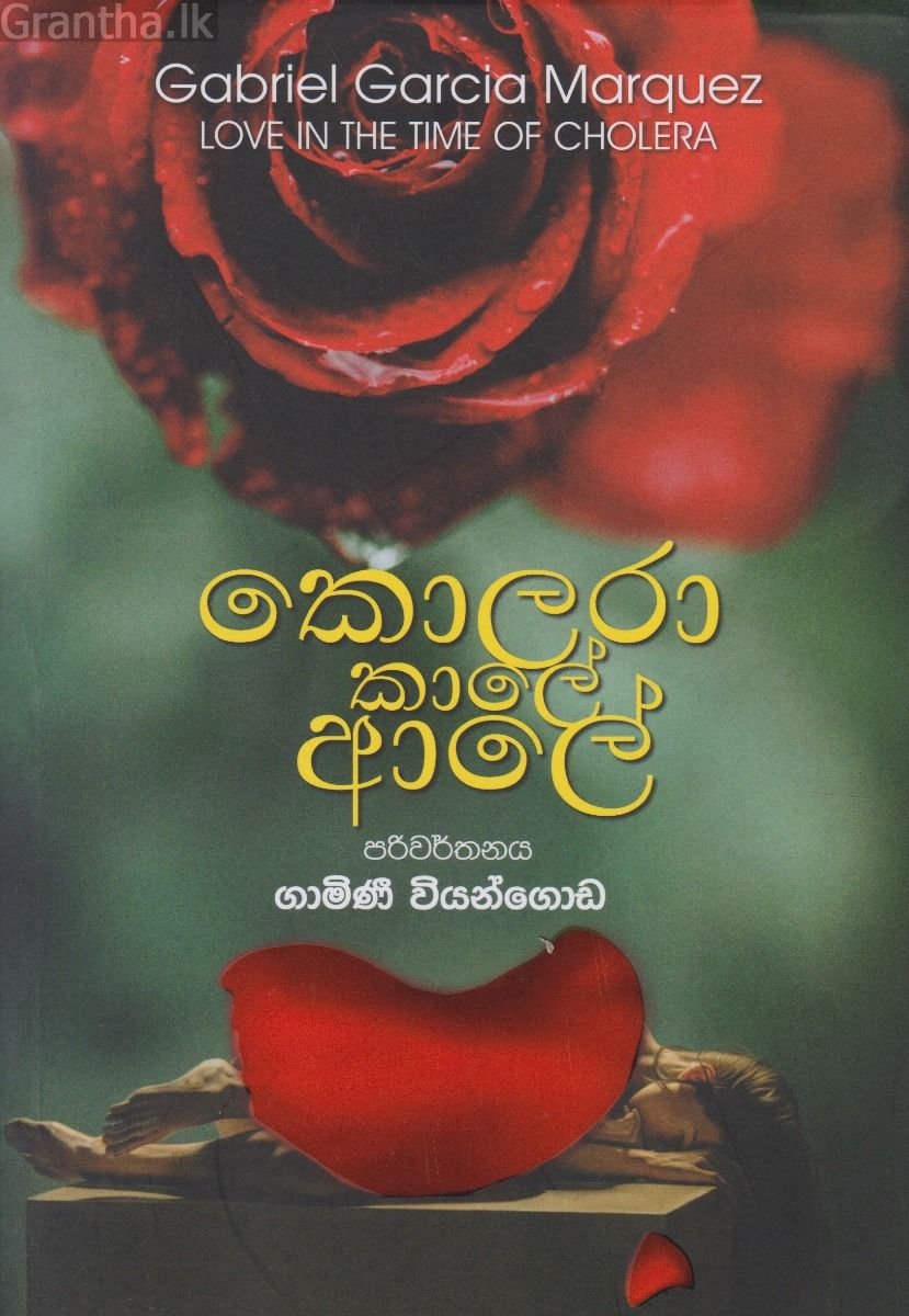 කොලරා කාලේ ආලේ