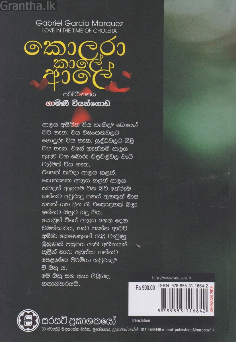 කොලරා කාලේ ආලේ