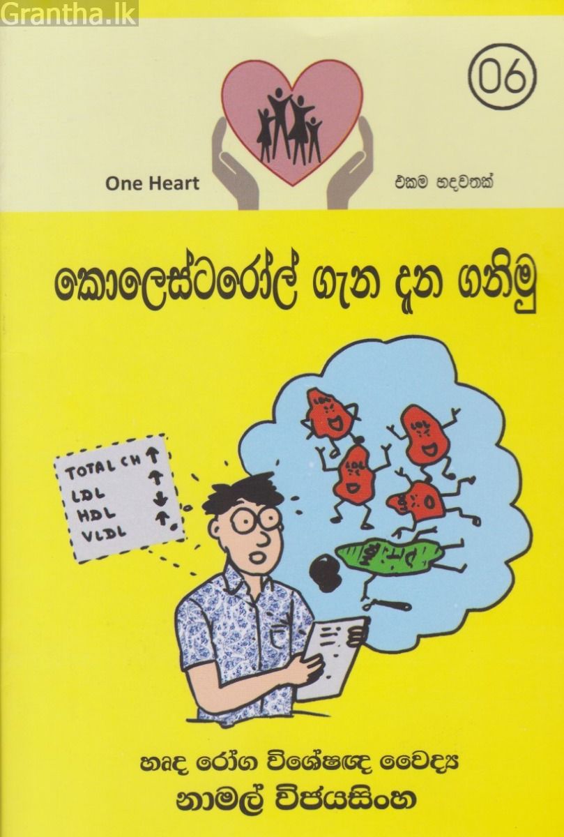 කොලෙස්ටරෝල් ගැන දැන ගනිමු