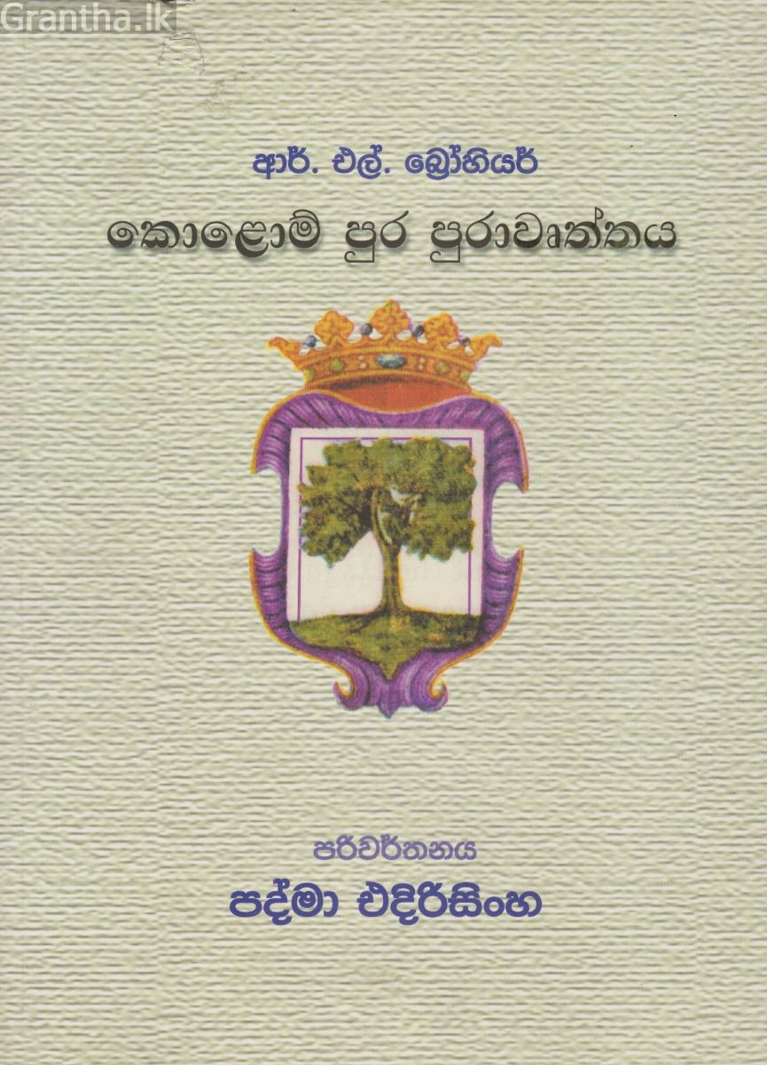 කොලොම් පුර පුරාවෘත්තය 