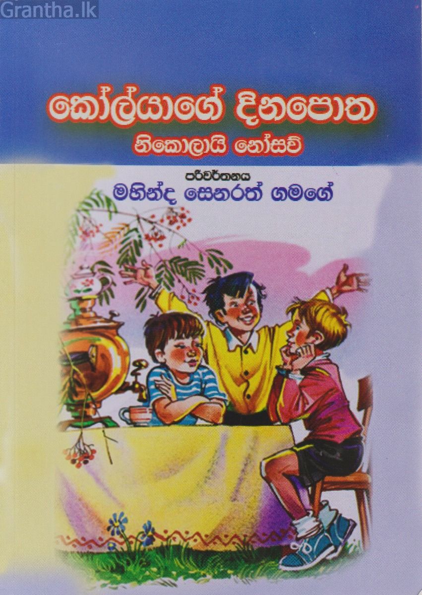 කෝල්යාගේ දිනපොත 