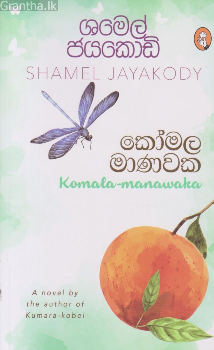 කෝමල මාණවක 