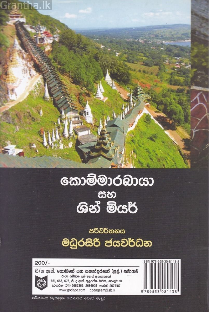 කොම්මාරබායා සහ ශින් මියර්