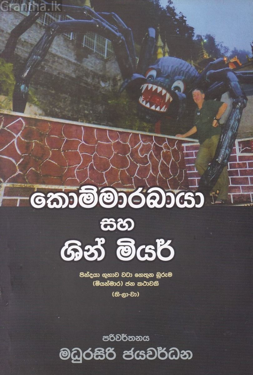 කොම්මාරබායා සහ ශින් මියර්