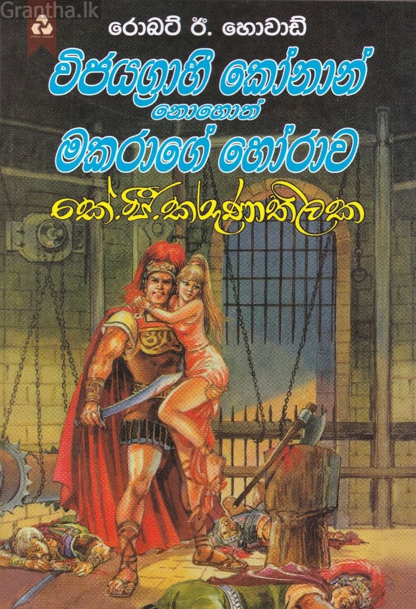 විජයග්‍රාහී කෝනාන් නොහොත් මකරාගේ හෝරාව