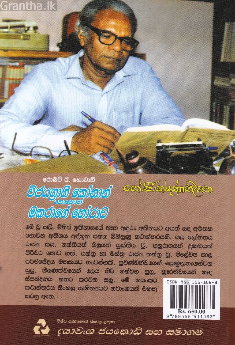 විජයග්‍රාහී කෝනාන් නොහොත් මකරාගේ හෝරාව