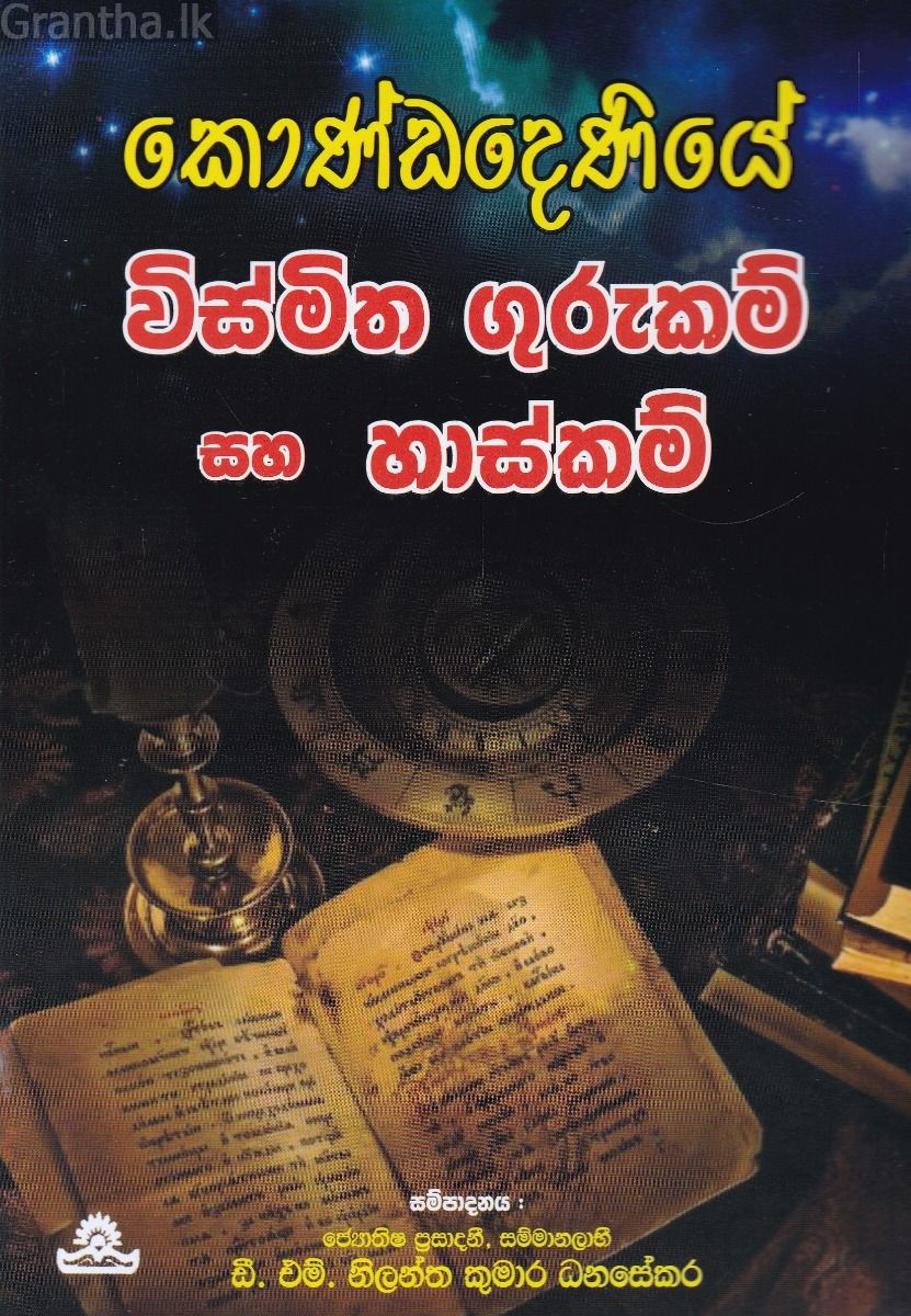 කොණ්ඩදෙණියේ විස්මිත ගුරුකම් සහ හාස්කම්