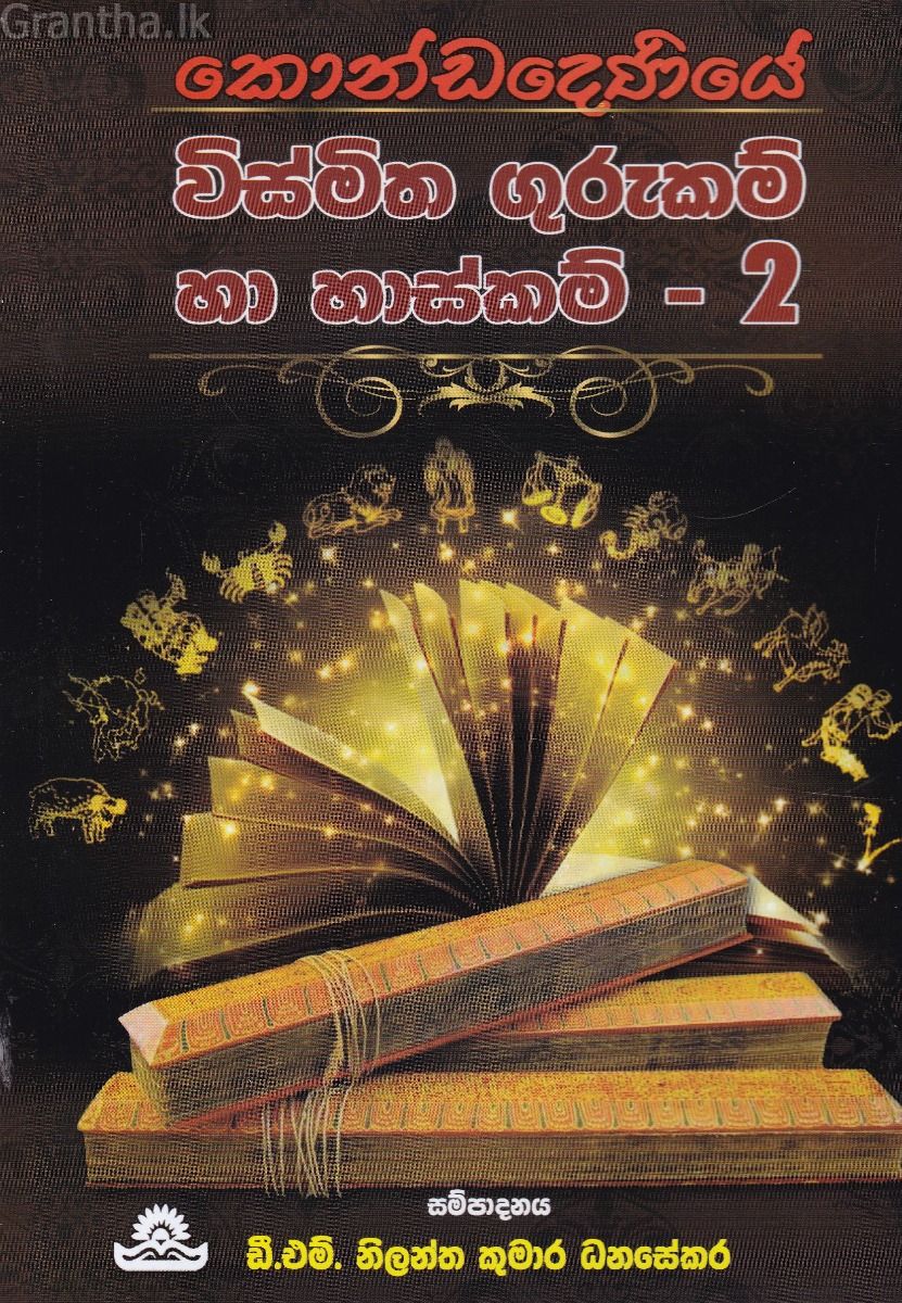 කොණ්ඩදෙණියේ විස්මිත ගුරුකම් සහ හාස්කම්- 2