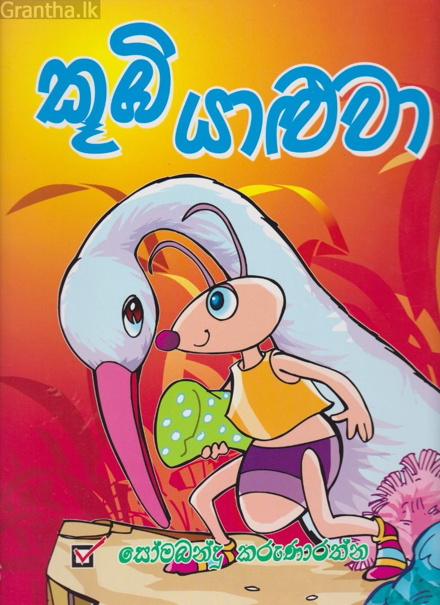 කූඹි යාළුවා
