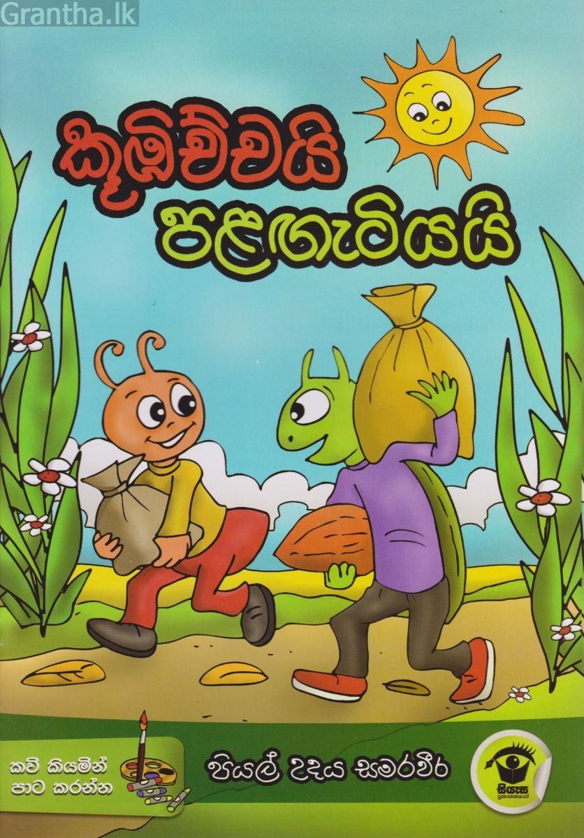 කූඹිච්චයි පලඟැටියයි 