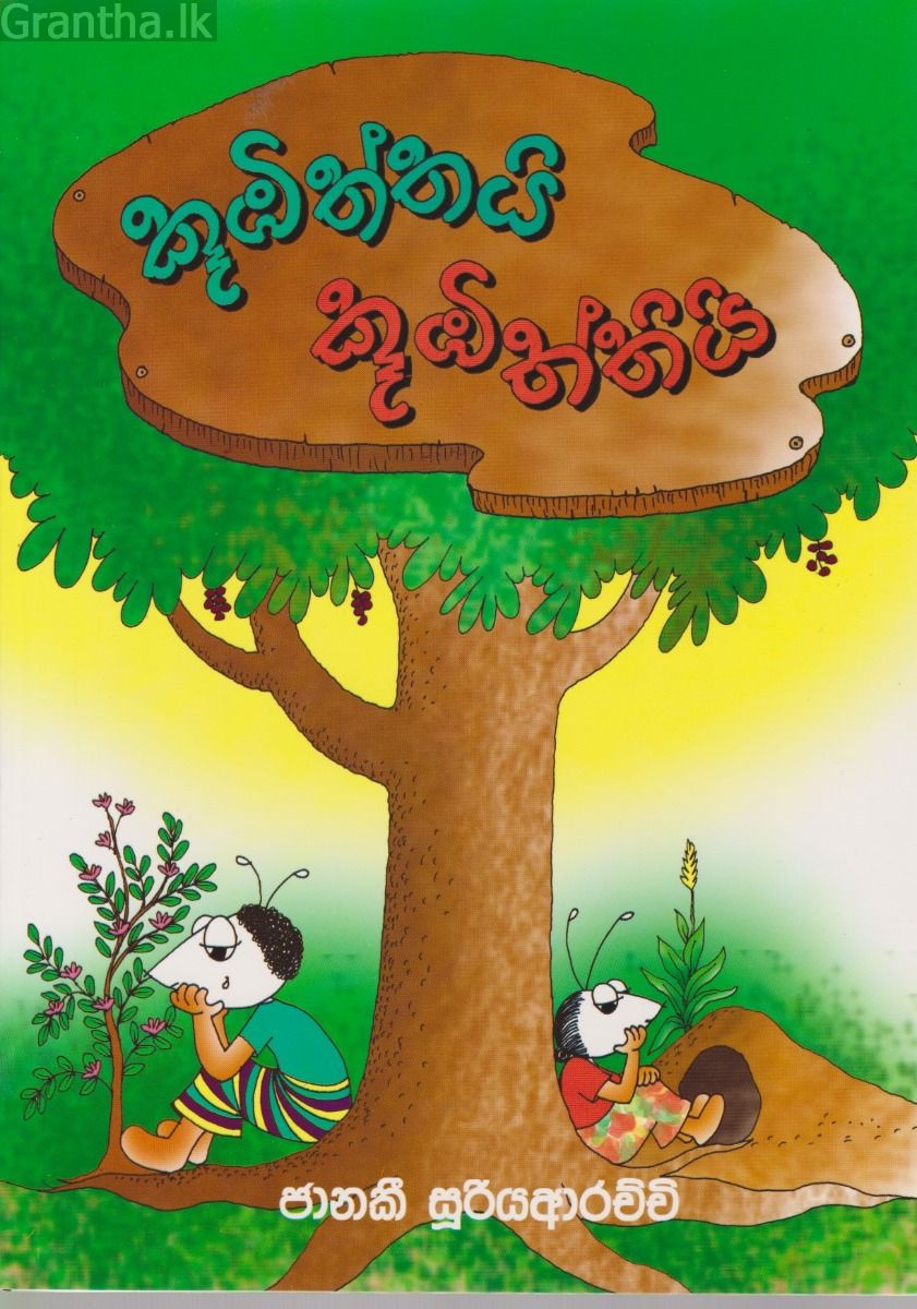 කූඹිත්තයි කූඹිත්තියි 