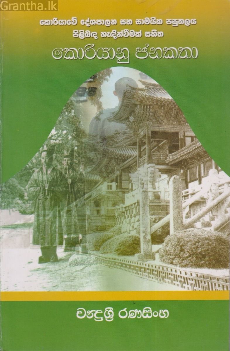 කොරියානු ජනකතා