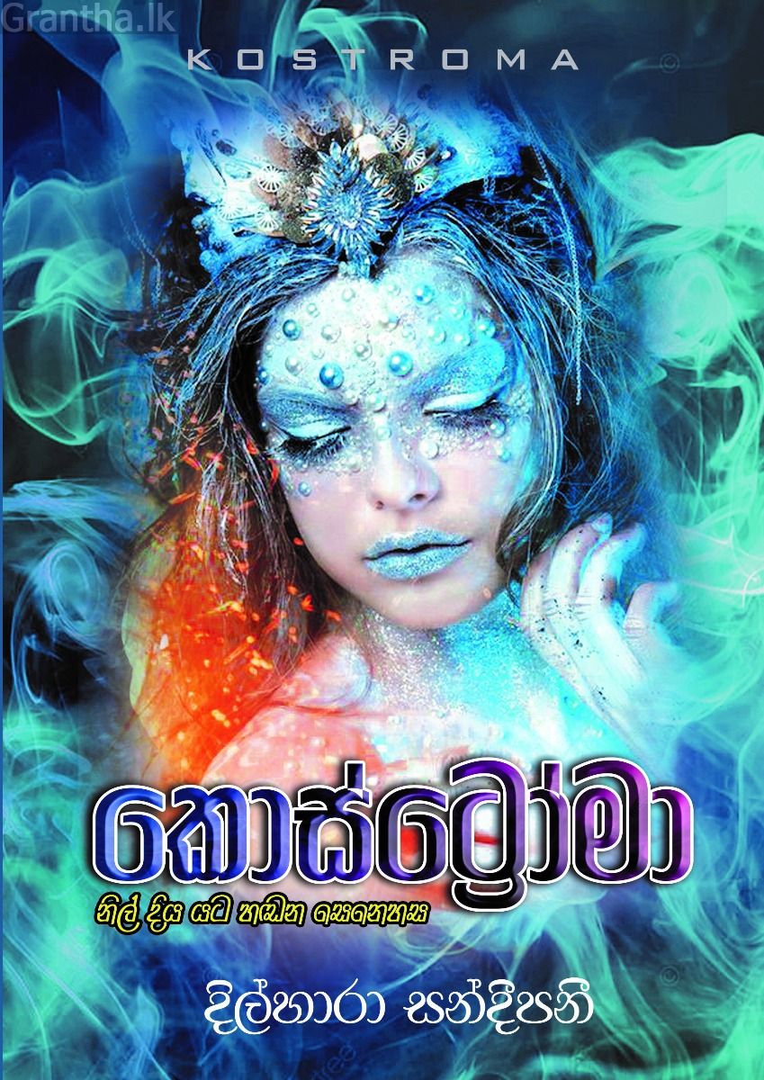 කොස්ට්‍රෝමා