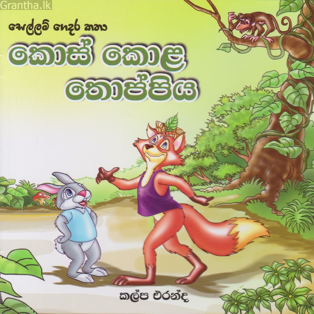 කොස් කොළ තොප්පිය