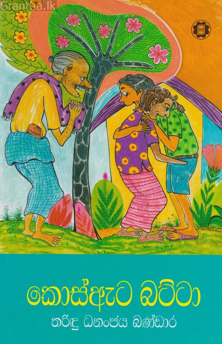 කොස්ඇට‍ බට්ටා