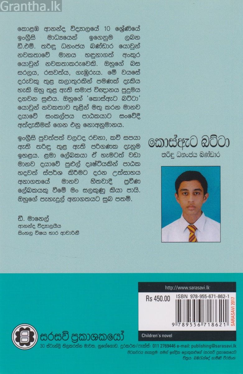 කොස්ඇට‍ බට්ටා