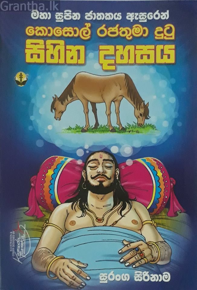 කොසොල් රජතුමා දුටු සිහින දහසය