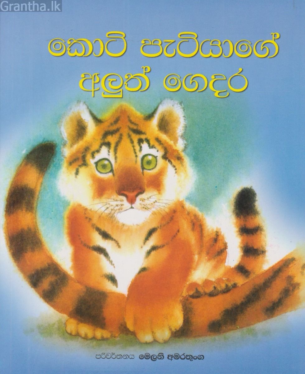 කොටි පැටියාගේ අලුත් ගෙදර