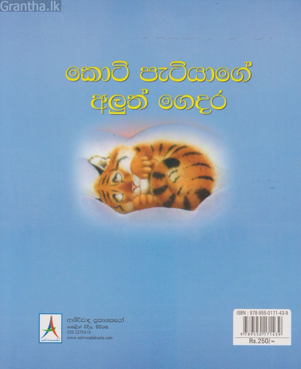 කොටි පැටියාගේ අලුත් ගෙදර
