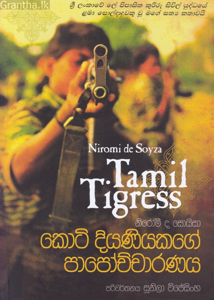 කොටි දියණියකගේ පාපෝච්චාරණය