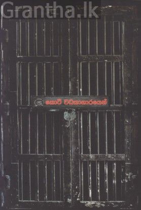 කොටි වධකාගාරයෙන්