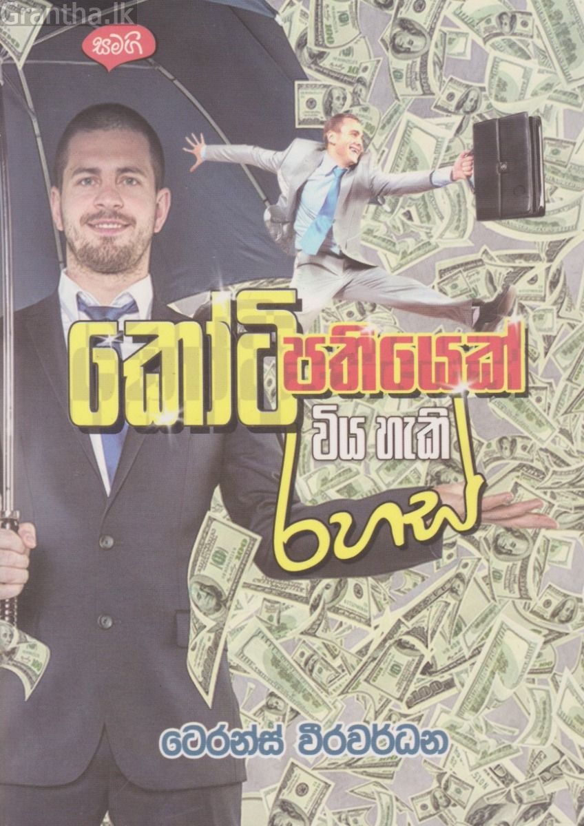 කෝටිපතියෙක් විය හැකි රහස්