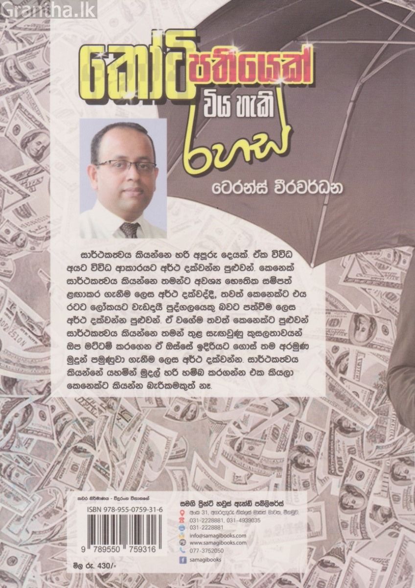 කෝටිපතියෙක් විය හැකි රහස්