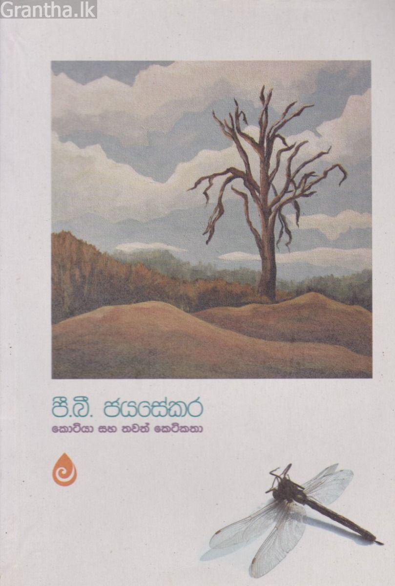 කොටියා සහ තවත් කෙටිකතා