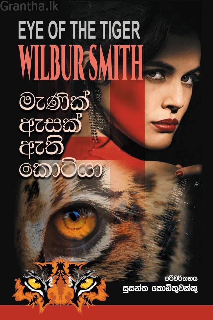 මැණික් ඇසක් ඇති කොටියා