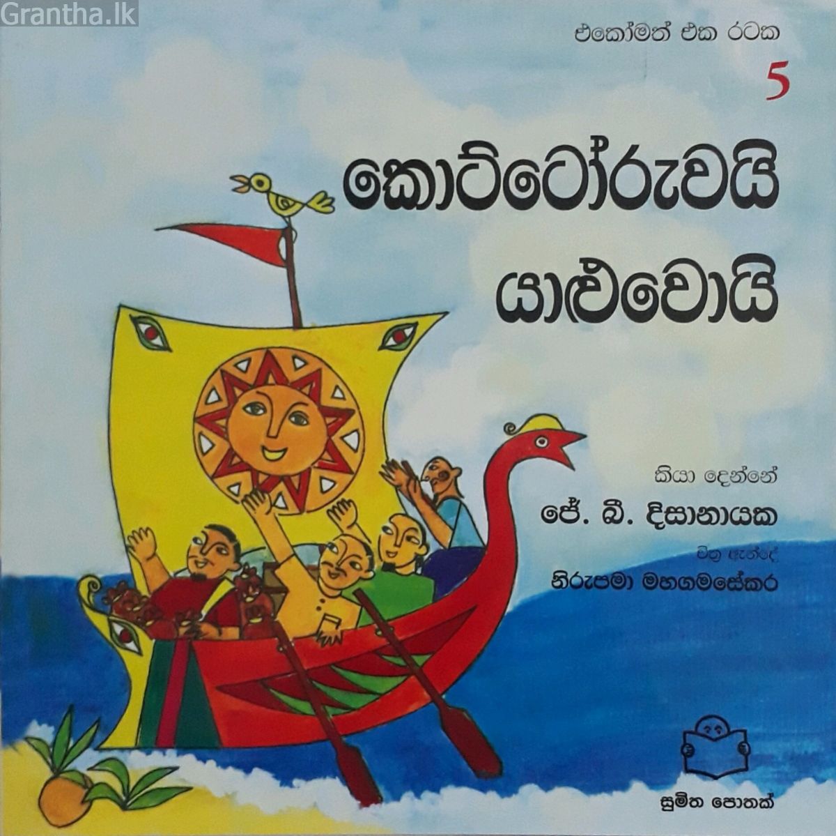 කොට්ටෝරුවයි යාළුවොයි