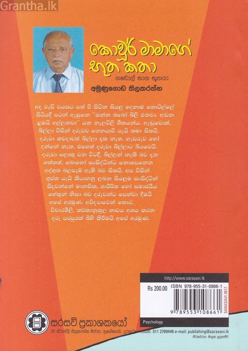 කොවූර් මාමාගේ භූත කතා 