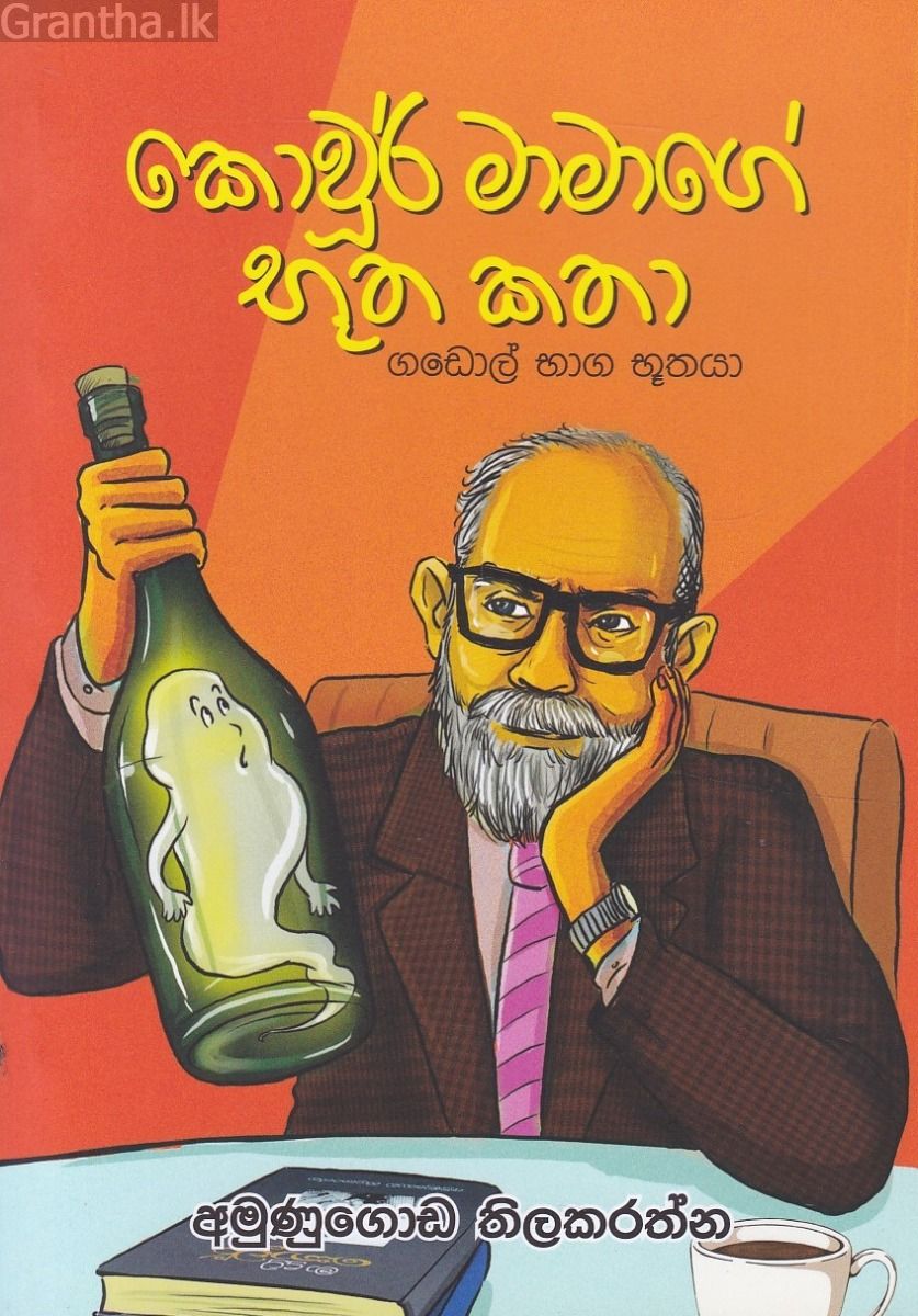 කොවූර් මාමාගේ භූත කතා 