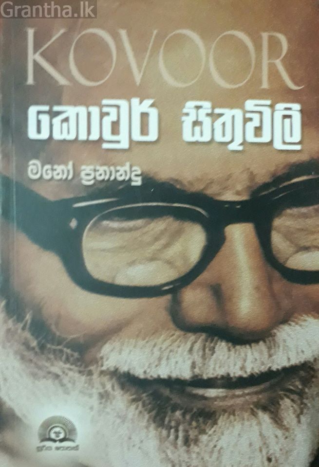 කොවුර් සිතුවිලි