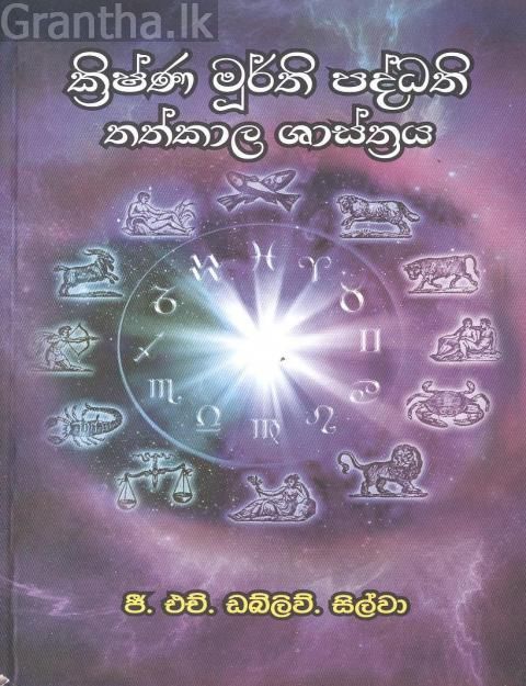 ක්‍රිෂ්ණ මූර්ති පද්ධති තත්කාල ශාස්ත්‍රය
