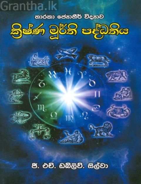 ක්‍රිෂ්ණ මූර්ති පද්ධතිය
