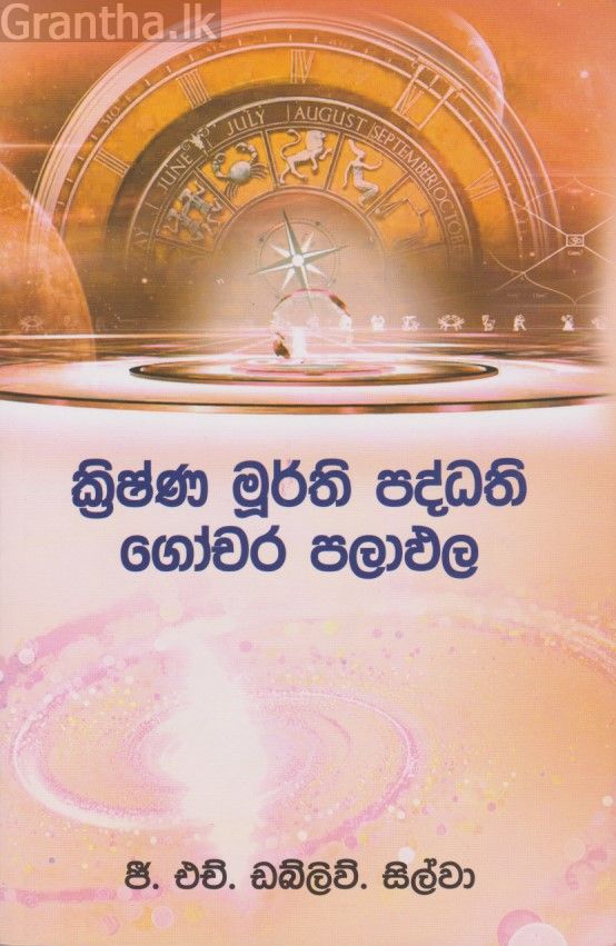 ක්‍රිෂ්ණ මුර්ති පද්ධති ගෝචර පලාඵල 