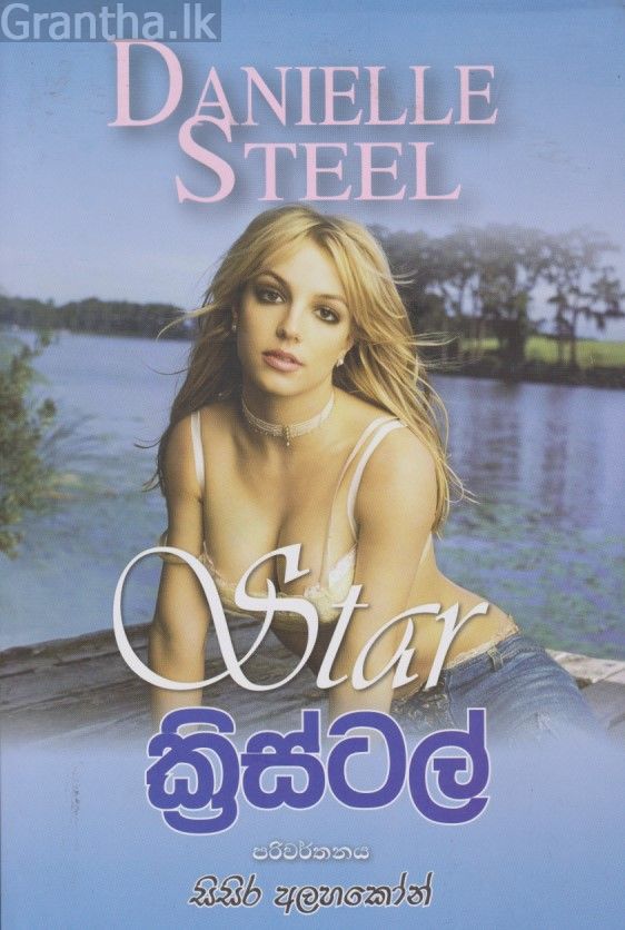 ක්‍රිස්ටල්
