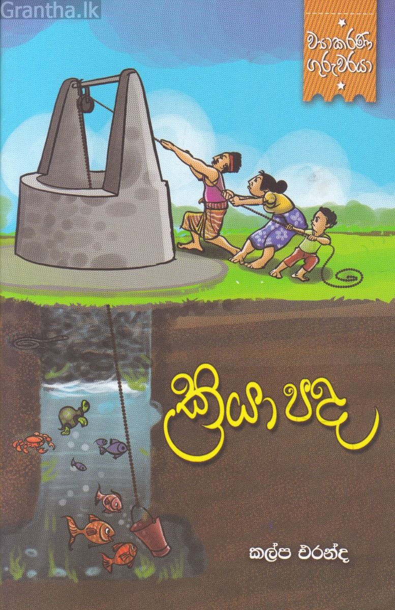 ව්‍යාකරණ ගුරුවරයා - ක්‍රියා පද