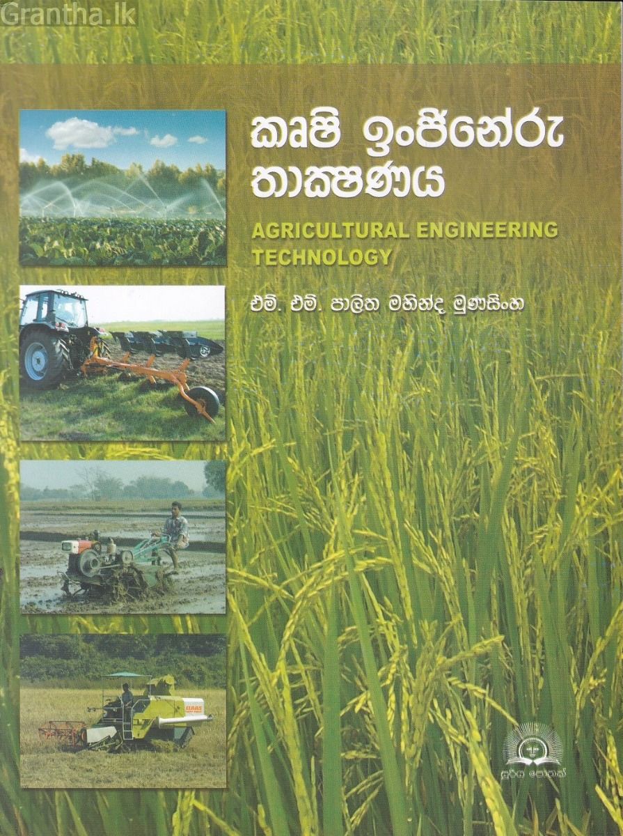 කෘෂි ඉංජිනේරු තාක්ෂණය