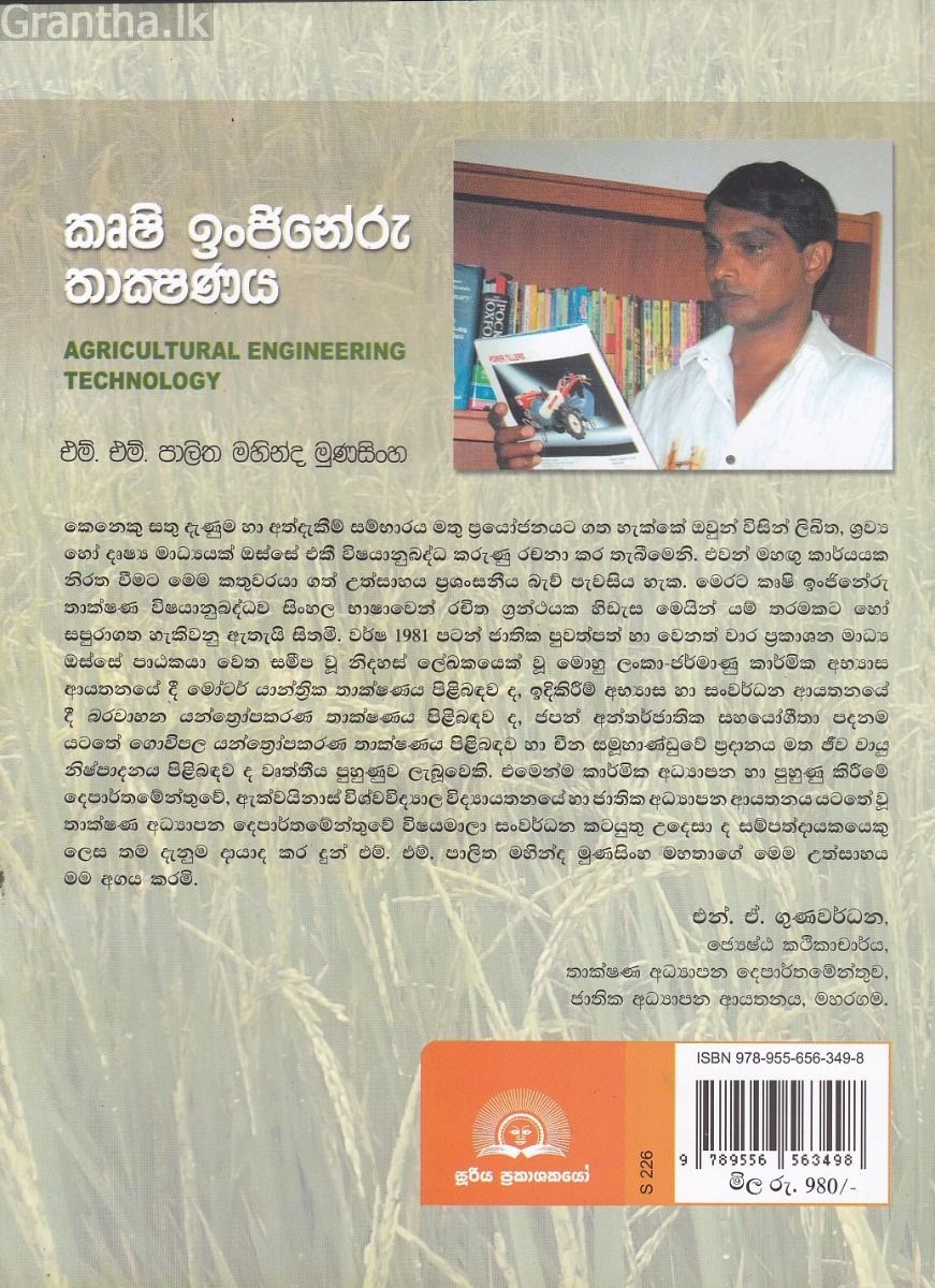 කෘෂි ඉංජිනේරු තාක්ෂණය