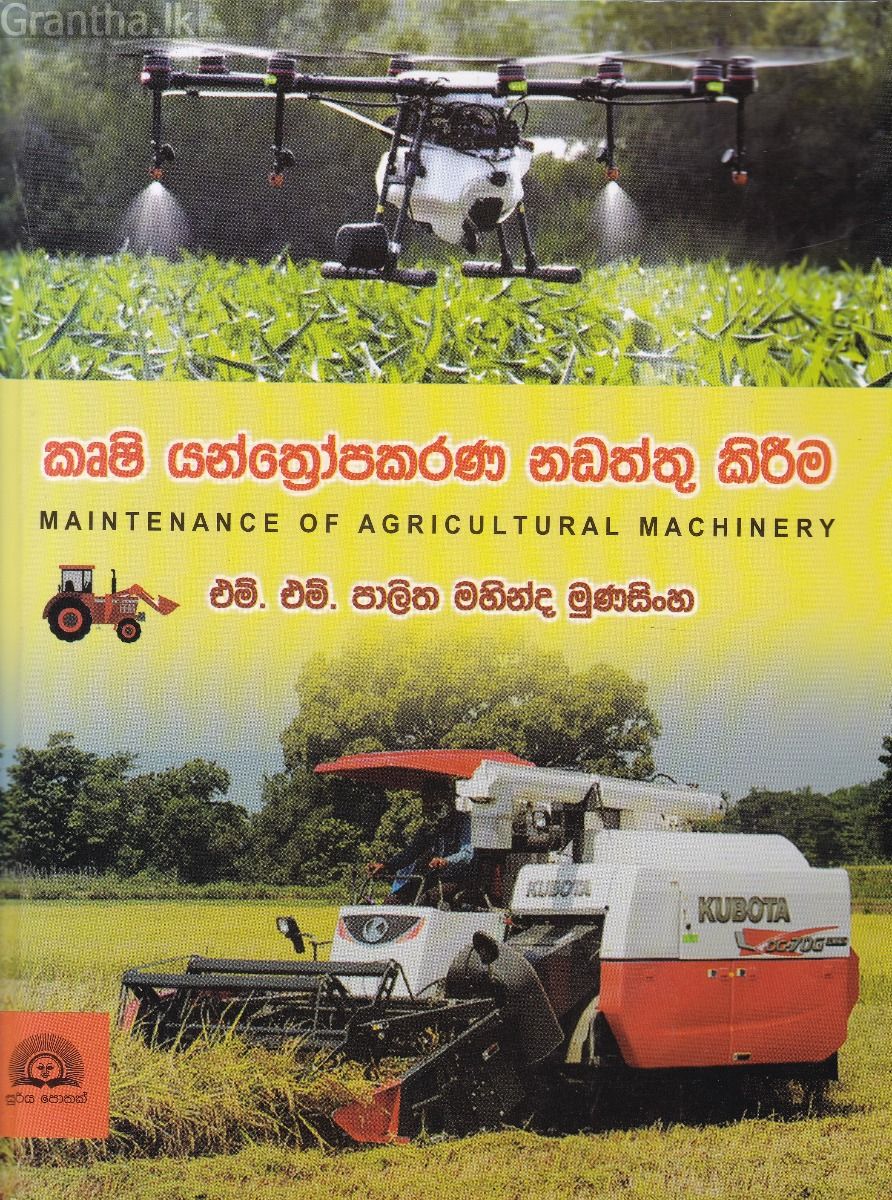 කෘෂි යන්ත්‍රෝපකරණ නඩත්තු කිරීම