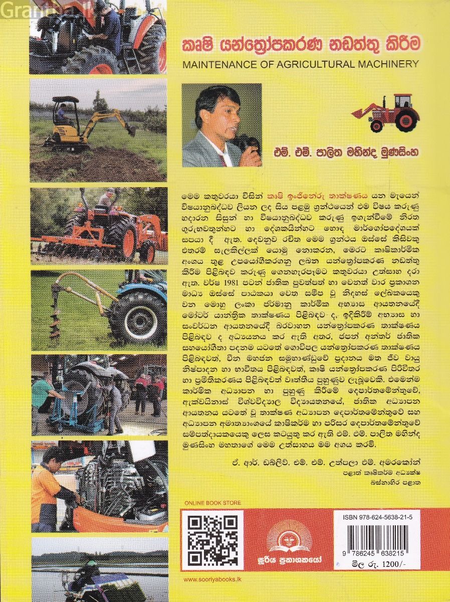 කෘෂි යන්ත්‍රෝපකරණ නඩත්තු කිරීම