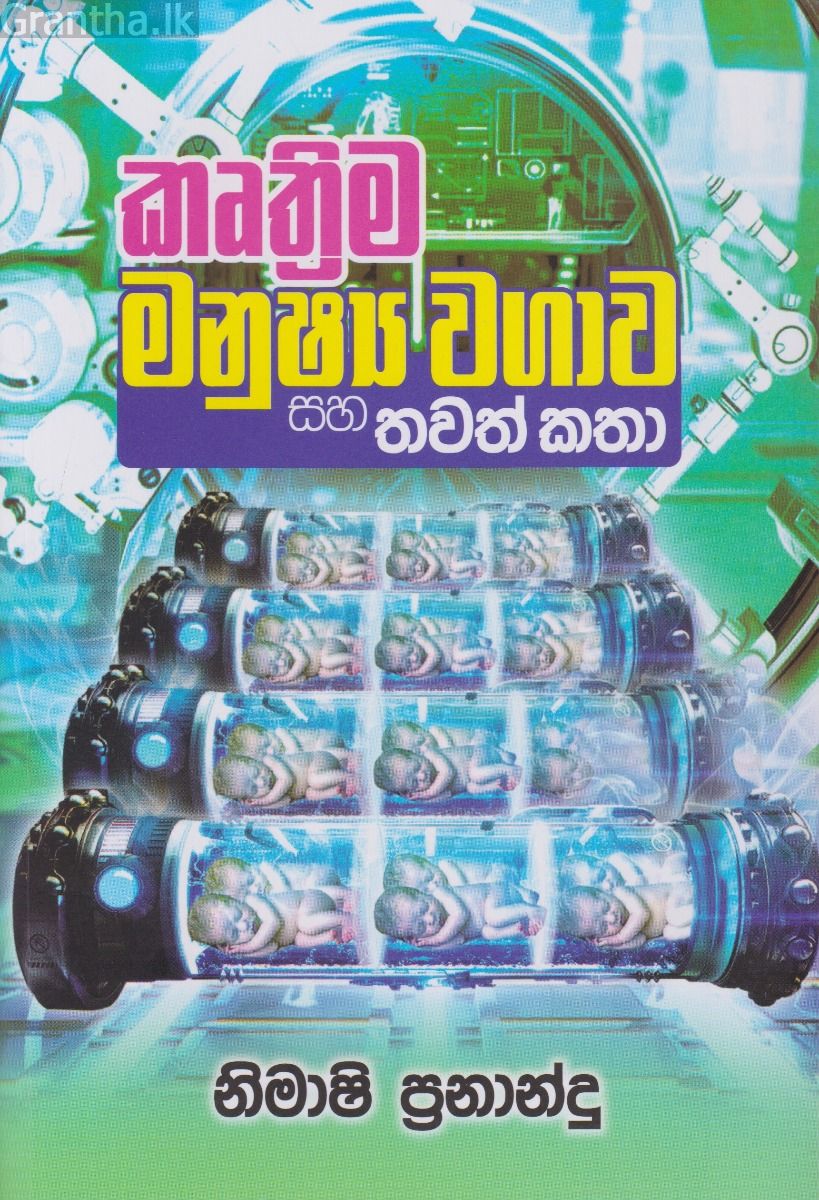 කෘත්‍රිම මනුෂ්‍ය වගාව සහ තවත් කතා