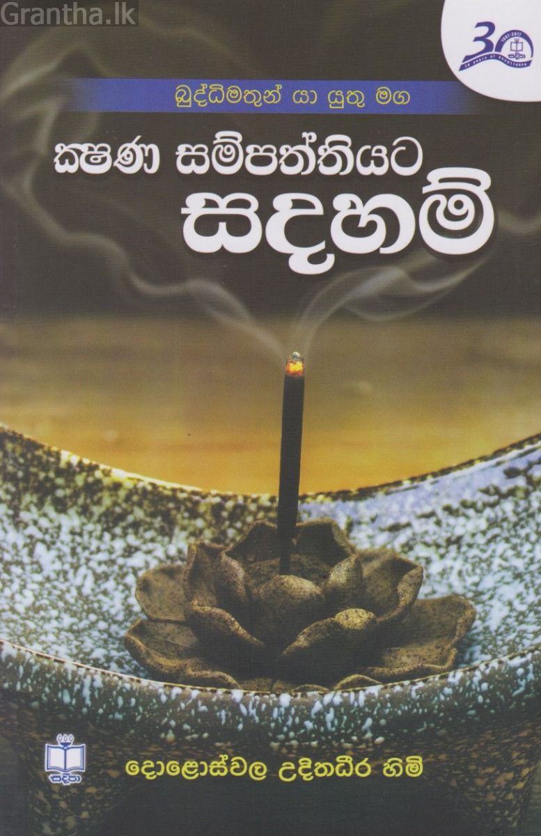 ක්‍ෂණ සම්පත්තියට සදහම් 