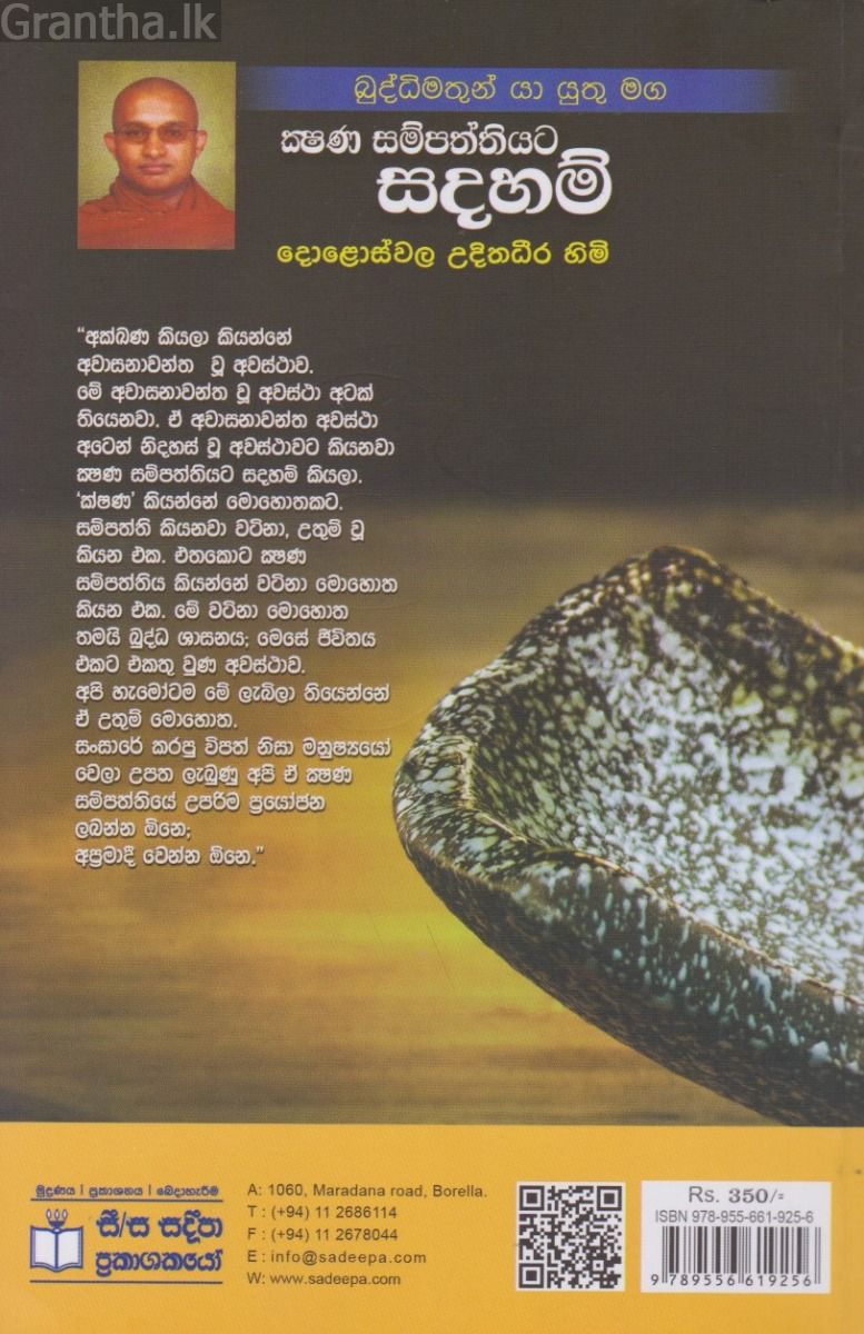 ක්‍ෂණ සම්පත්තියට සදහම් 