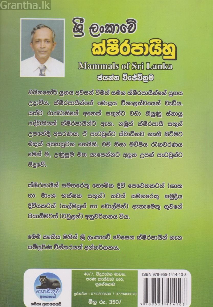 ශ්‍රී ලංකාවේ ක්ෂීරපායීහු