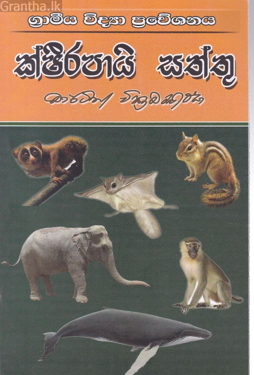 ක්ෂීරපායි සත්තු