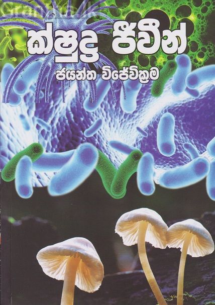 ක්ෂුද්‍ර ජීවින් 